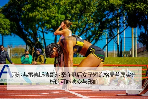 a-er-fu-lei-de-si-de-ge-er-mo-duo-guan-hou-nv-zi-duan-pao-ge-ju-ruo-shu-shi-fen-xi-de-ke-neng-yan-bian-yu-ying-xiang-2-840.jpg
