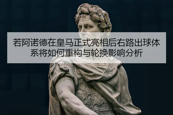 ruo-a-nuo-de-zai-huang-ma-zheng-shi-liang-xiang-hou-you-lu-chu-qiu-ti-xi-jiang-ru-he-zhong-gou-yu-lun-huan-ying-xiang-2-744.jpg