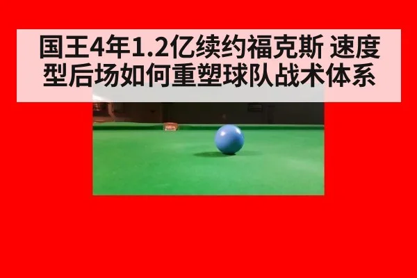国王4年1.2亿续约福克斯 速度型后场如何重塑球队战术体系