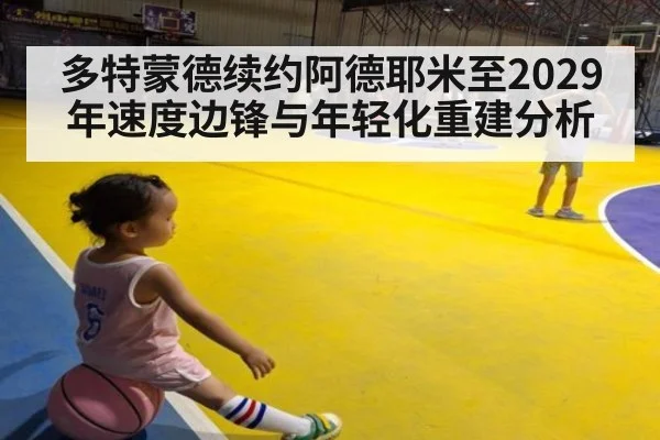 多特蒙德续约阿德耶米至2029年速度边锋与年轻化重建分析