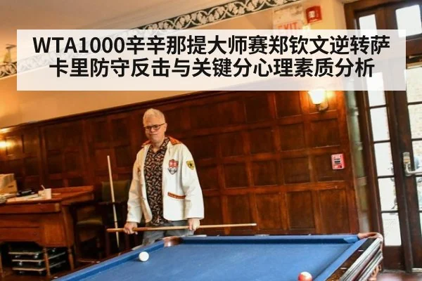 WTA1000辛辛那提大师赛郑钦文逆转萨卡里防守反击与关键分心理素质分析