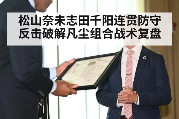 松山奈未志田千阳连贯防守反击破解凡尘组合战术复盘
