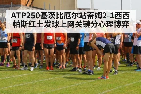 ATP250基茨比厄尔站蒂姆2-1西西帕斯红土发球上网关键分心理博弈
