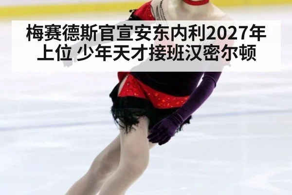 梅赛德斯官宣安东内利2027年上位 少年天才接班汉密尔顿