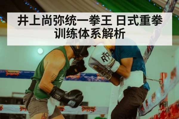 井上尚弥统一拳王 日式重拳训练体系解析